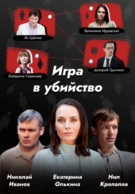 Игра в убийство