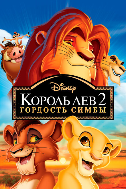 Король-лев 2: Гордость Симбы