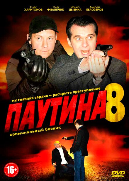 Паутина 8