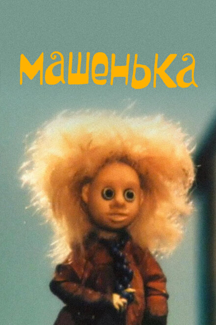 Машенька