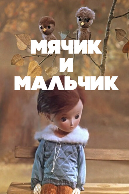 Мячик и мальчик