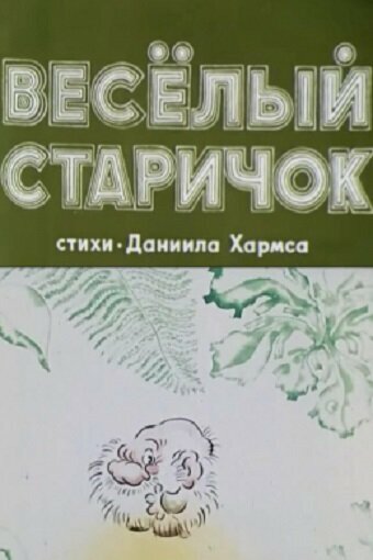 Весёлый старичок