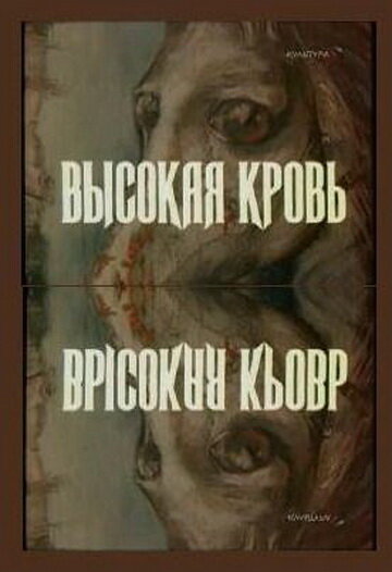 Высокая кровь