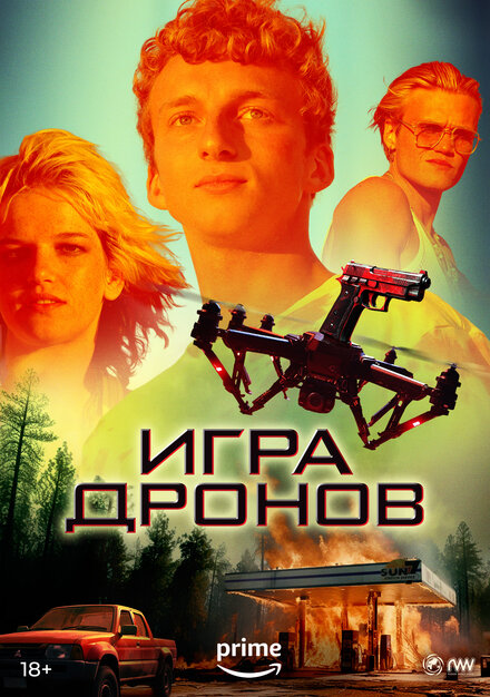 Игра дронов