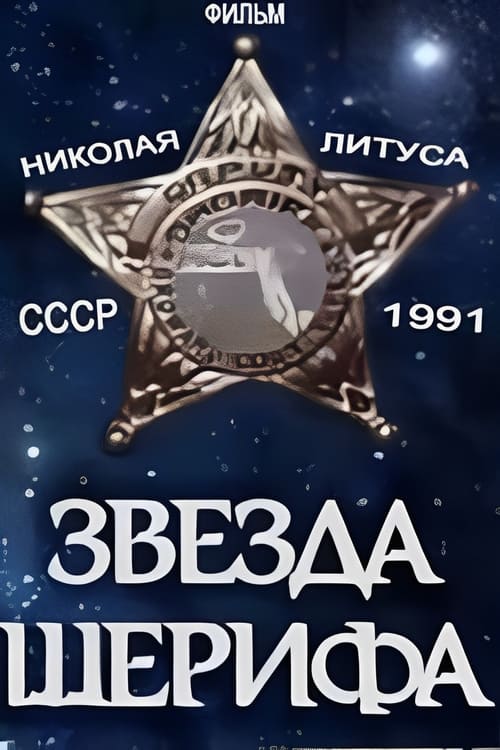 Звезда шерифа