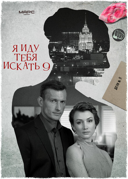 Я иду тебя искать 9