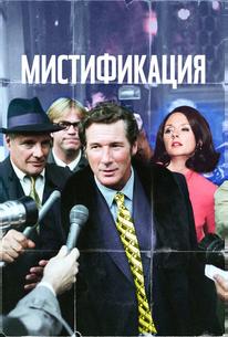 Мистификация
