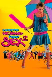 Никто не знает про секс 2: No sex