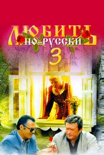 Любить по-русски 3: Губернатор