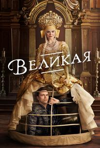 Великая