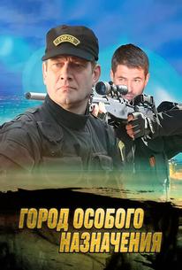 Город особого назначения