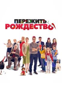 Пережить Рождество