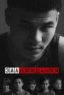 Зал ожидания