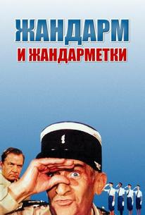 Жандарм и жандарметки