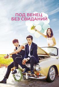 Под венец без свиданий