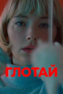 Глотай