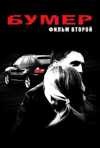 Бумер: Фильм второй