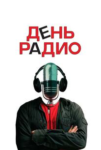 День радио