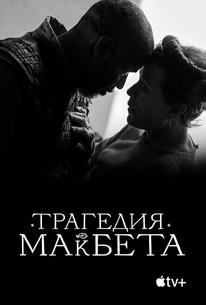 Трагедия Макбета