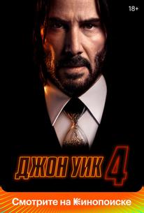 Джон Уик 4