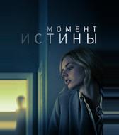 Момент истины
