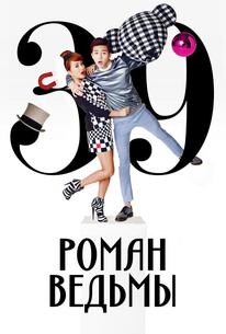 Роман ведьмы