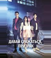 Давай сражаться, призрак