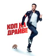 Коп на драйве
