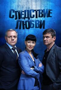 Следствие любви