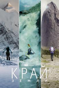 Край Земли