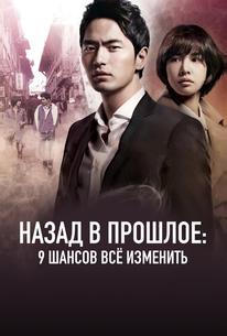 Назад в прошлое: 9 шансов всё изменить