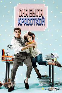 Она была красоткой