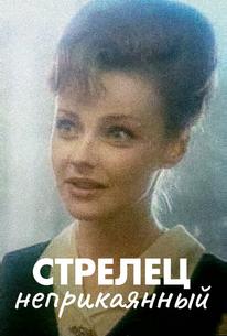 Стрелец неприкаянный