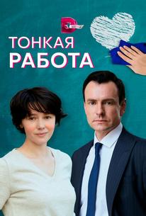 Тонкая работа