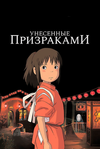 Унесённые призраками