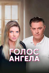 Голос ангела