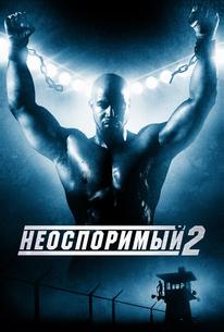 Неоспоримый 2