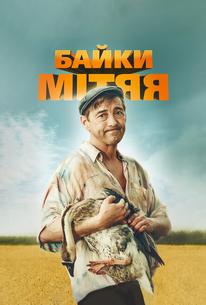 Байки Митяя