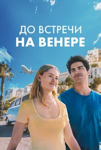 До встречи на Венере