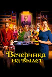 Вечеринка на вылет