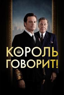 Король говорит!