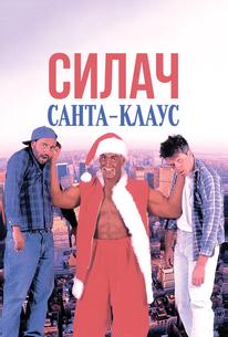 Силач Санта-Клаус