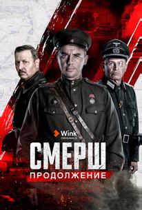 СМЕРШ. Продолжение
