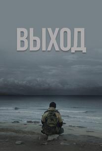 Выход
