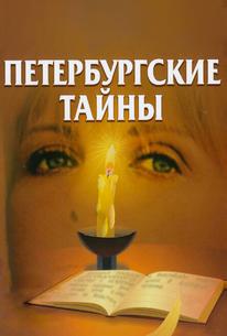 Петербургские тайны