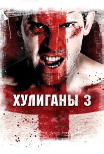 Хулиганы 3