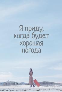 Я приду, когда будет хорошая погода