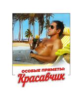Особые приметы: красавчик