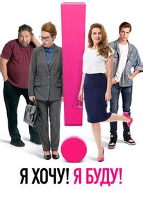 Я хочу! Я буду!