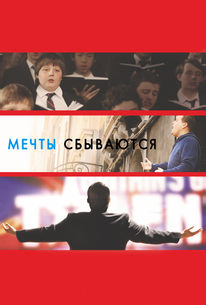 Мечты сбываются!